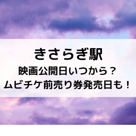 きさらぎ駅映画公開日いつから？ムビチケ前売り券発売日も！