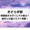 きさらぎ駅映画結末ネタバレその後は？原作との違いラスト考察！