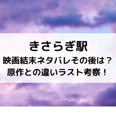 きさらぎ駅映画結末ネタバレその後は？原作との違いラスト考察！