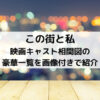 この街と私映画キャスト相関図の豪華一覧を画像付きで紹介
