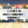 この街と私映画ロケ地撮影場所！目撃情報は？