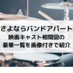 さよならバンドアパート映画キャスト相関図の豪華一覧を画像付きで紹介