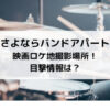 さよならバンドアパート映画ロケ地撮影場所！目撃情報は？