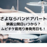 さよならバンドアパート映画公開日いつから？ムビチケ前売り券発売日も！