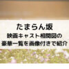 たまらん坂映画キャスト相関図の豪華一覧を画像付きで紹介