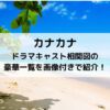 カナカナドラマキャスト相関図の豪華一覧を画像付きで紹介！