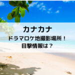 カナカナドラマロケ地撮影場所！目撃情報は？