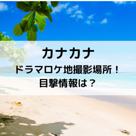 カナカナドラマロケ地撮影場所！目撃情報は？