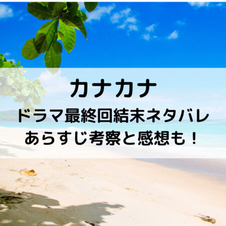 カナカナドラマ最終回結末ネタバレあらすじ！考察と感想も！