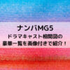ナンバMG5ドラマキャスト相関図の豪華一覧を画像付きで紹介！