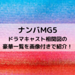 ナンバMG5ドラマキャスト相関図の豪華一覧を画像付きで紹介！