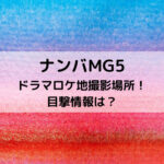 ナンバMG5ドラマロケ地撮影場所！目撃情報は？