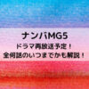 ナンバMG5ドラマ再放送予定！全何話のいつまでかも解説！