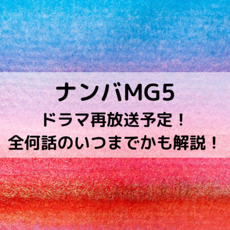 ナンバMG5ドラマ再放送予定！全何話のいつまでかも解説！