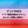 ナンバMG5ドラマ最終回結末ネタバレあらすじ！考察と感想も！