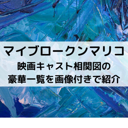 マイブロークンマリコ映画キャスト相関図の豪華一覧を画像付きで紹介