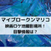 マイブロークンマリコ映画ロケ地撮影場所！目撃情報は？