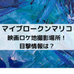 マイブロークンマリコ映画ロケ地撮影場所！目撃情報は？