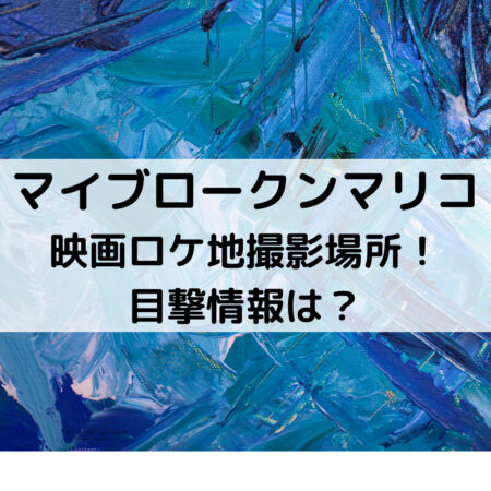 マイブロークンマリコ映画ロケ地撮影場所！目撃情報は？