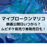 マイブロークンマリコ映画公開日いつから？ムビチケ前売り券発売日も！