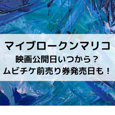 マイブロークンマリコ映画公開日いつから？ムビチケ前売り券発売日も！