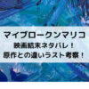 マイブロークンマリコ映画結末ネタバレ！原作との違いラスト考察！