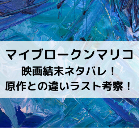 マイブロークンマリコ映画結末ネタバレ！原作との違いラスト考察！