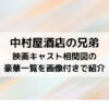 中村屋酒店の兄弟映画キャスト相関図の豪華一覧を画像付きで紹介