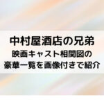 中村屋酒店の兄弟映画キャスト相関図の豪華一覧を画像付きで紹介
