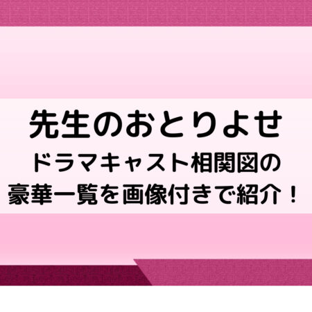 先生のおとりよせドラマキャスト相関図の豪華一覧を画像付きで紹介！