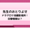 先生のおとりよせドラマロケ地撮影場所！目撃情報は？