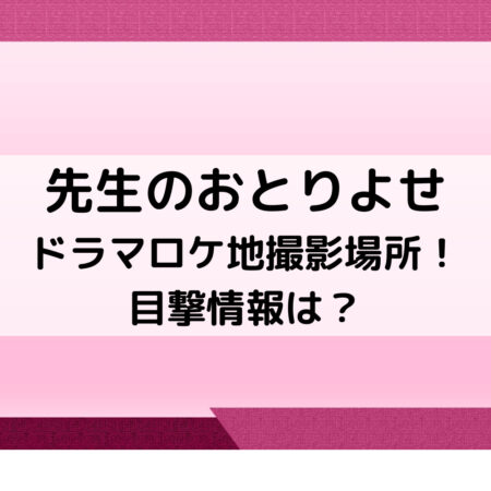 先生のおとりよせドラマロケ地撮影場所！目撃情報は？