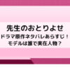 先生のおとりよせドラマ原作ネタバレあらすじ！モデルは誰で実在人物？