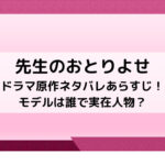 先生のおとりよせドラマ原作ネタバレあらすじ！モデルは誰で実在人物？
