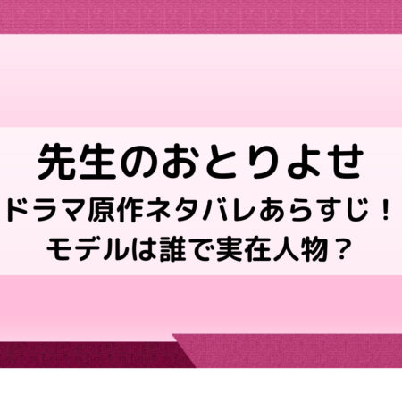 先生のおとりよせドラマ原作ネタバレあらすじ！モデルは誰で実在人物？