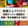 妖怪シェアハウス映画キャスト相関図の豪華一覧を画像付きで紹介