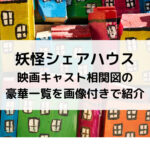 妖怪シェアハウス映画キャスト相関図の豪華一覧を画像付きで紹介