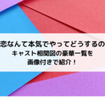 恋なんて本気でやってどうするの