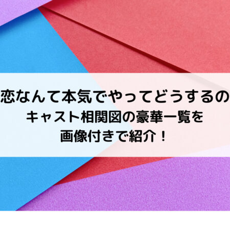恋なんて本気でやってどうするの