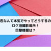 恋なんて本気でやってどうするのロケ地撮影場所！目撃情報は？