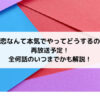 恋なんて本気でやってどうするの再放送予定！全何話のいつまでかも解説！