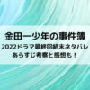 金田一少年の事件簿2022ドラマ最終回結末ネタバレあらすじ！考察と感想も！