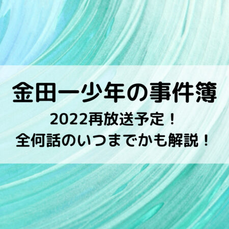 金田一少年の事件簿2022再放送予定！全何話のいつまでかも解説！