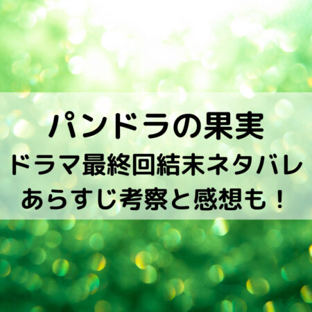 パンドラの果実ドラマ最終回結末ネタバレあらすじ 考察と感想も ベルーチェ