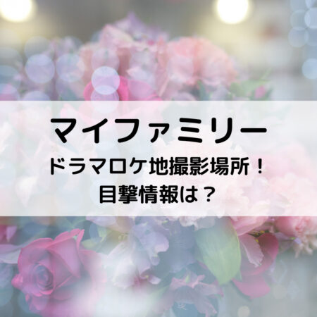 マイファミリードラマ神奈川県平塚市のロケ地撮影場所 目撃情報は ベルーチェ
