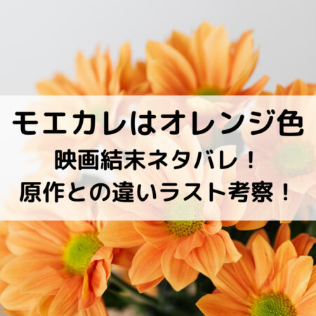 モエカレはオレンジ色映画結末ネタバレ 原作との違いラスト考察 ベルーチェ モエカレはオレンジ色映画結末ネタバレ 原作との違いラスト考察 ベルーチェ