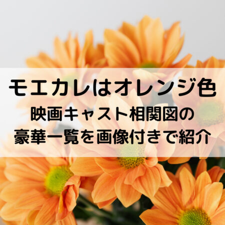モエカレはオレンジ色映画キャスト相関図の豪華一覧を画像付きで紹介