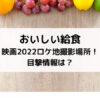 おいしい給食映画2022ロケ地撮影場所！目撃情報は？