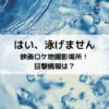はい泳げません映画ロケ地撮影場所！目撃情報は？