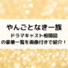 やんごとなき一族ドラマキャスト相関図の豪華一覧を画像付きで紹介！